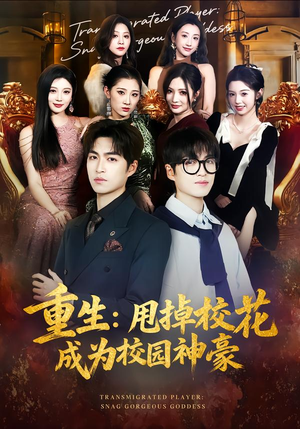 重生：甩掉校花成为校园神豪（77集）短剧分享剧集