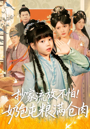 抄家流放不怕!奶包屯粮满仓肉(80集) 抄家流放不怕!奶包屯粮满仓肉(80集)追短剧看全集