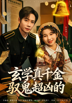 玄学真千金驭鬼超凶的(70集) 玄学真千金驭鬼超凶的(70集)爆款短剧推荐