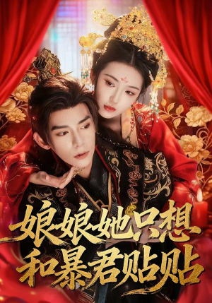 娘娘她只想和暴君贴贴(80集) 娘娘她只想和暴君贴贴(80集)爱上了这部剧了