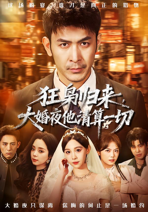 狂枭归来,大婚夜他清算一切(64集) 狂枭归来,大婚夜他清算一切(64集)短剧精彩推荐