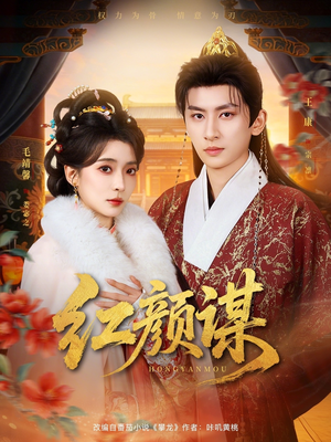 红颜谋（80集）全集一网打尽