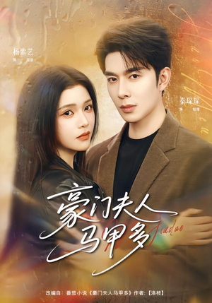 豪门夫人马甲多（80集）80到100集