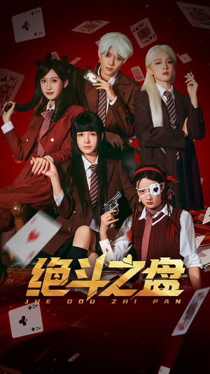 绝斗之盘(65集) 绝斗之盘(65集)短剧小说在线看