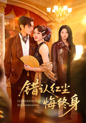 错认红尘悔终身（70集）贝贝短剧分享