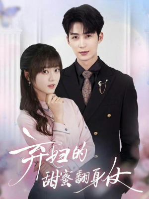 弃妇的甜蜜翻身仗(64集) 弃妇的甜蜜翻身仗(64集)每日短剧推荐