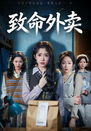 致命外卖(61集) 致命外卖(61集)短剧免费分享