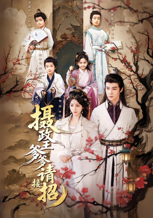 摄政王爹爹请接招(72集) 摄政王爹爹请接招(72集)短剧爆款推荐