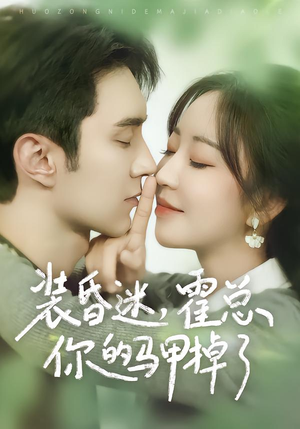 装昏迷,霍总你的马甲掉了(80集) 装昏迷,霍总你的马甲掉了(80集)真的好看吗