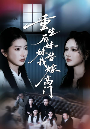 重生后妹妹替我嫁高门(86集) 重生后妹妹替我嫁高门(86集)热播古装短剧