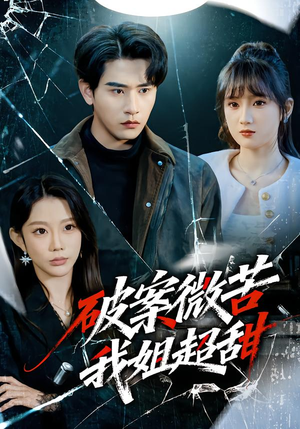 破案微苦我姐超甜(80集) 破案微苦我姐超甜(80集)这短剧太好看了