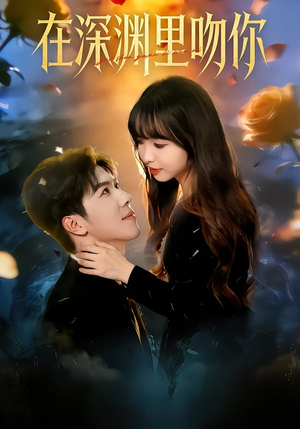 在深渊里吻你(78集) 在深渊里吻你(78集)最新热播短剧
