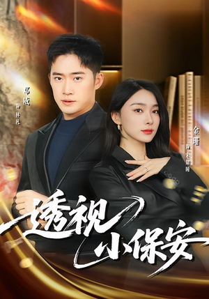 透视小保安(80集) 透视小保安(80集)超好看短剧推荐