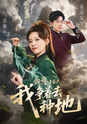 假千金争家产,我争着去种地(81集) 假千金争家产,我争着去种地(81集)古装短剧热播