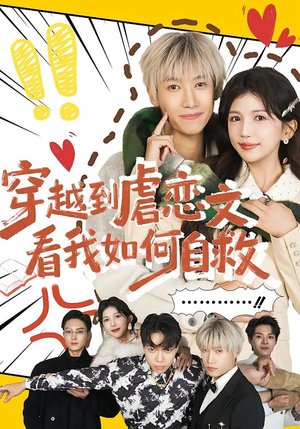 穿越到虐恋文看我如何自救(60集) 穿越到虐恋文看我如何自救(60集)一起看短剧