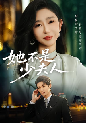 她不是少夫人(75集) 她不是少夫人(75集)热播短剧排行榜
