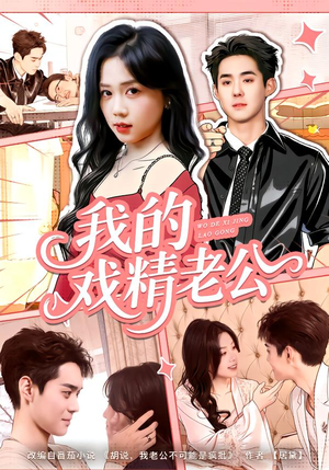 我的戏精老公(80集) 我的戏精老公(80集)最后的大结局