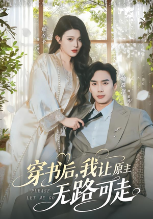 穿书后，我让原主无路可走（80集）全集我都看完了