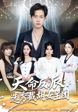 天命反派：选秀截胡女主团（65集）精彩好看短剧