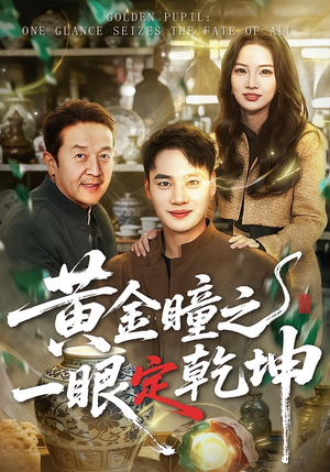 黄金瞳之一眼定乾坤(78集) 黄金瞳之一眼定乾坤(78集)全集完整版