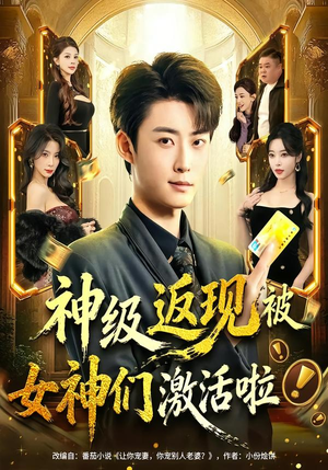 神级返现被女神们激活啦（81集）在哪个平台看好