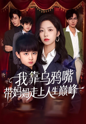 我靠乌鸦嘴带妈妈走上人生巅峰(61集) 我靠乌鸦嘴带妈妈走上人生巅峰(61集)在线免费观影