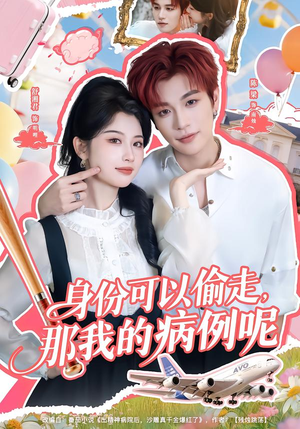 身份可以偷走那我的病例呢（79集）迅雷网盘观看