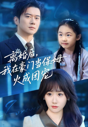 离婚后,我在豪门当保姆火成团宠(84集) 离婚后,我在豪门当保姆火成团宠(84集)番茄免费短剧