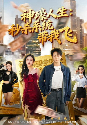 觉醒系统之后,打脸绝不手软(80集) 觉醒系统之后,打脸绝不手软(80集)高分佳作免费看