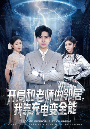 开局和老师做邻居，我靠充电变全能（80集）精彩短剧合集