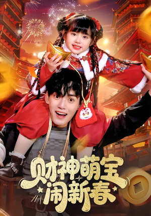 财神萌宝闹新春（90集）最火爆短剧