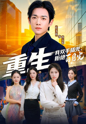 重生我双手插兜,拒绝白月光(81集) 重生我双手插兜,拒绝白月光(81集)短剧太上头了