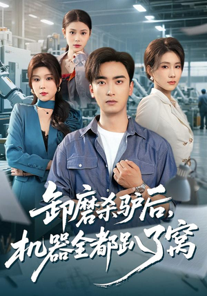 卸磨杀驴后，机器全都趴了窝（46集）免费短剧合集