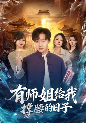 有师姐给我撑腰的日子(85集) 有师姐给我撑腰的日子(85集)短剧前十排行榜