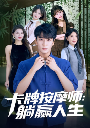 卡牌按摩师：躺赢人生（80集）怎么看全集