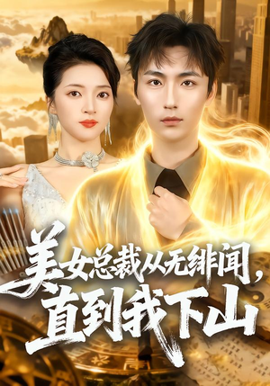 美女总裁从无绯闻,直到我下山(69集) 美女总裁从无绯闻,直到我下山(69集)短剧全集大结局