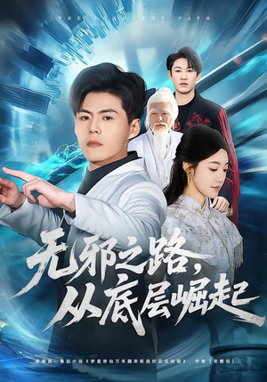 无邪之路,从底层崛起(80集) 无邪之路,从底层崛起(80集)抢先看新短剧