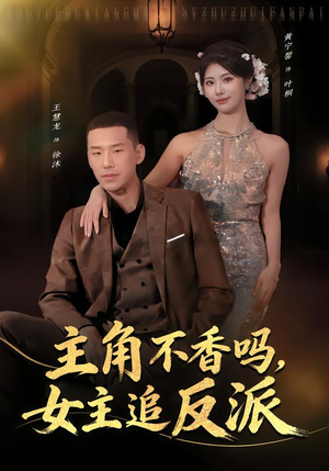 主角不香吗，女主追反派（80集）追短剧关注我