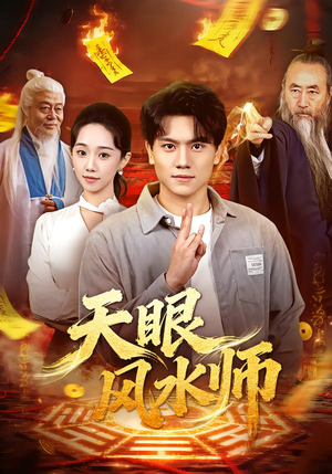 天眼风水师(80集) 天眼风水师(80集)亿万短剧抢先看