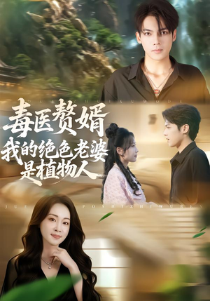 毒医赘婿:我的绝色老婆是植物人(81集) 毒医赘婿:我的绝色老婆是植物人(81集)全季一次看完
