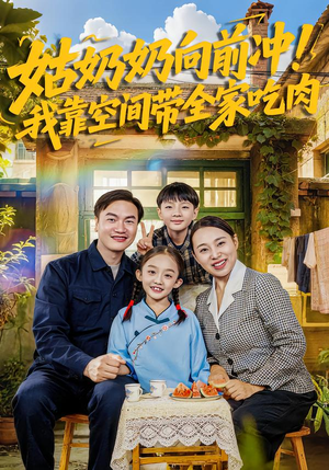 姑奶奶向前冲！我靠空间带全家吃肉（78集）超火热门短剧
