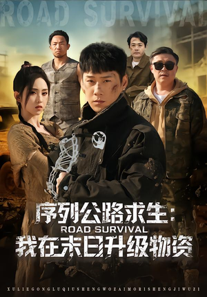 序列公路求生：我在未日升级物资（80集）让你一口气看完