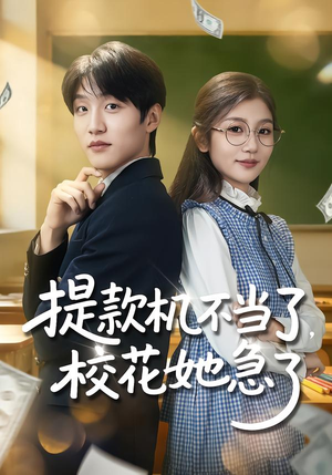 提款机不当了，校花她急了（80集）短剧完整版免费
