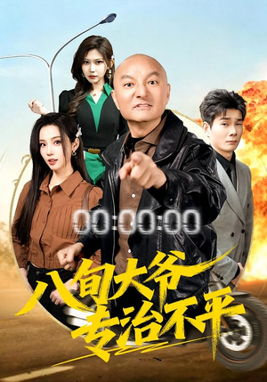 八旬大爷专治不平（80集）好看上头短剧