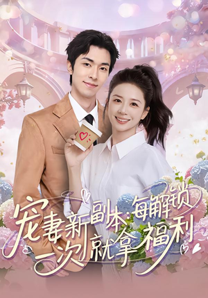 宠妻新副本：每解锁一次就拿福利（80集）爆火短剧推荐