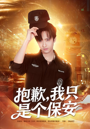 抱歉,我只是个保安(71集) 抱歉,我只是个保安(71集)短剧介绍