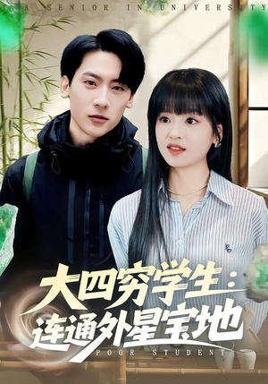 大四穷学生：连通外星宝地（78集）短剧在哪里看