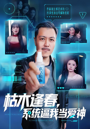 枯木逢春,系统逼我当爱神(71集) 枯木逢春,系统逼我当爱神(71集)集免费看短剧