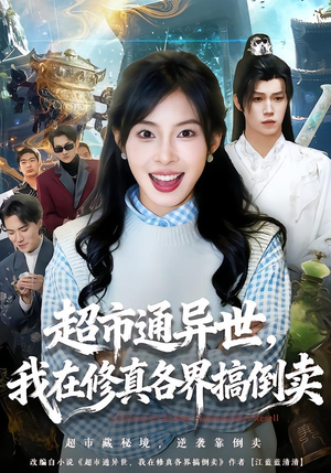 超市通异世，我在修真各界搞倒卖（80集）在哪里可以看