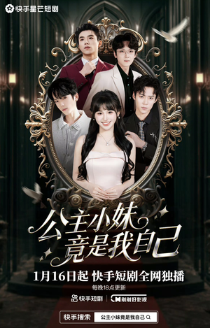 公主小妹竟是我自己(24集) 公主小妹竟是我自己(24集)完整版